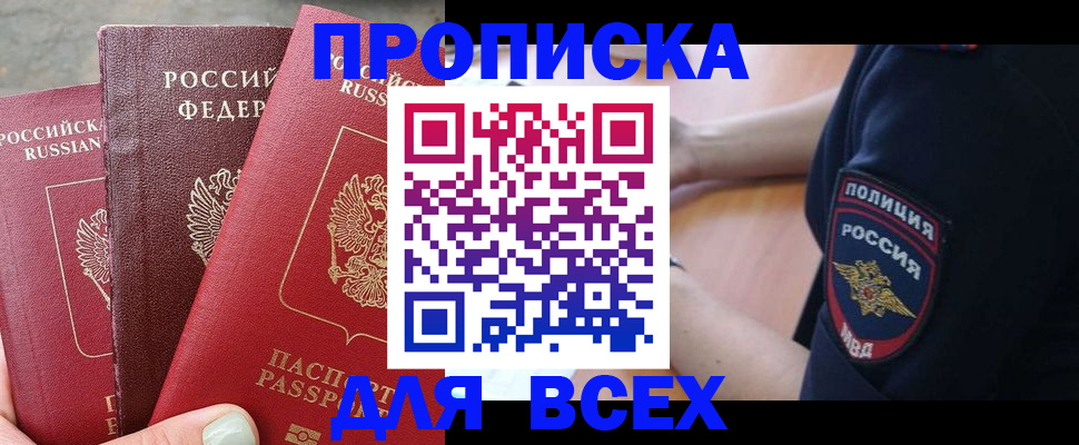 купить прописку в Златоусте