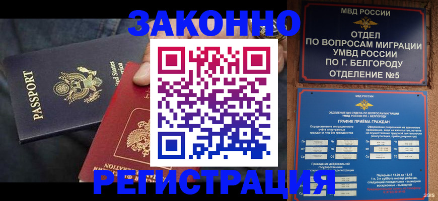 прописка законно в Златоусте